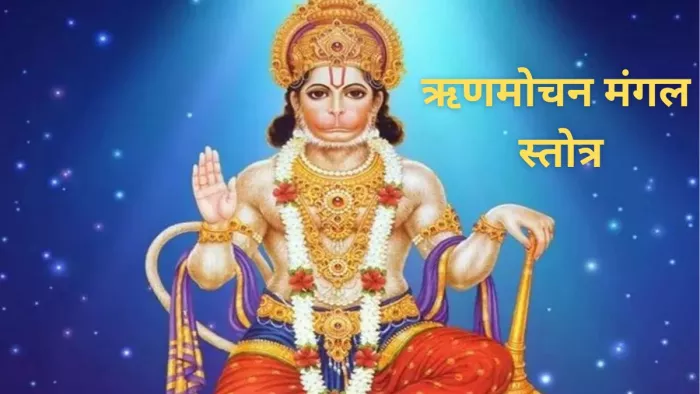 Rin Mochan Mangal Stotra: ।।ऋणमोचन मंगल स्तोत्र।।