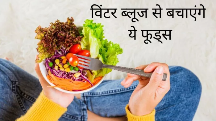 सीजनल डिप्रेशन से बचने के लिए खाएं ये फूड्स