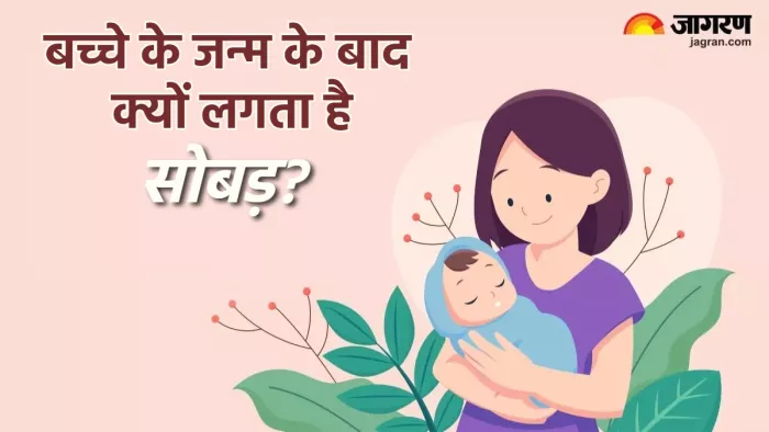 Sutak in hindi बच्चे के जन्म के बाद क्यों लगता है सोबड़?