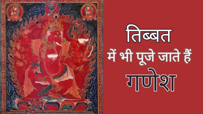 तिब्बती बौद्ध करते हैं गणेश जी के इस स्वरूप की पूजा