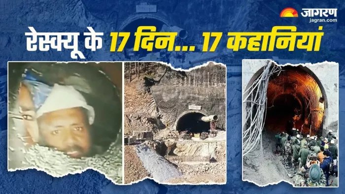 उत्तरकाशी में हुए टनल हादसे पर हर दिन के अपडेट
