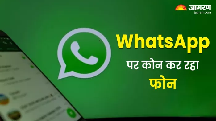 WhatsApp पर कोई अपना तो नहीं कर रहा फोन, दूर से ही चल जाएगा पता