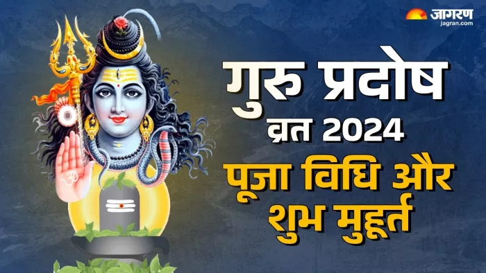 Guru Pradosh Vrat 2024: प्रदोष व्रत पूजा विधि।