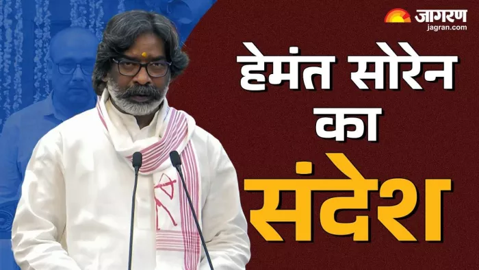 हेमंत सोरेन का झारखंड की जनता को संदेश