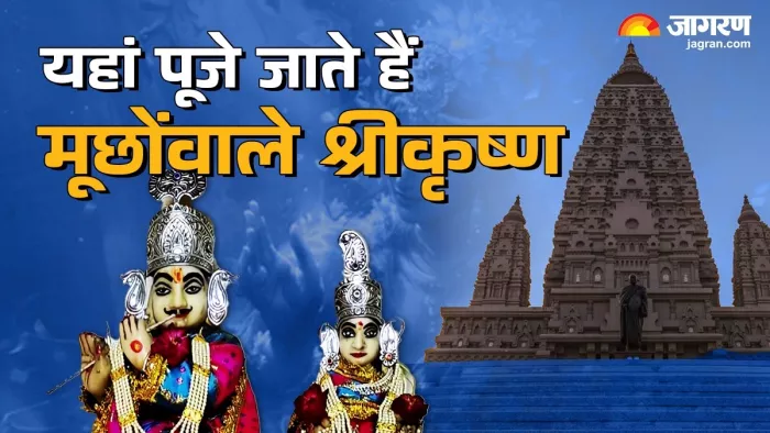 Lord Krishna Temple: यहां होती है मूछोंवाले श्रीकृष्ण की आराधना।