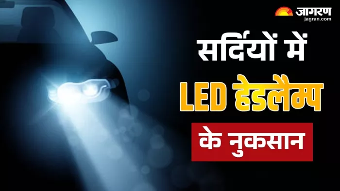 ठंड के मौसम में LED हेडलैम्प के नुकसान।