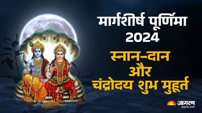 Margashirsha Purnima 2024: कब है मार्गशीर्ष पूर्णिमा 2024?
