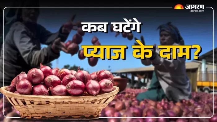 प्याज की बढ़ी कीमतों से जल्द मिलेगी राहत