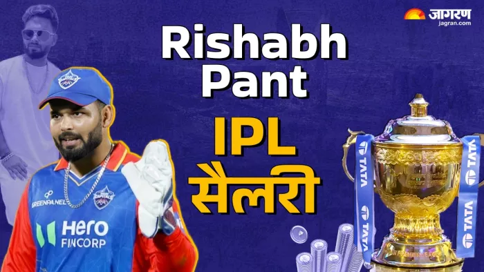 Rishabh Pant को LSG से नहीं मिलेंगे पूरे 27 करोड़ रुपये, जानें वजह