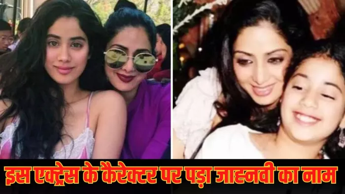 श्रीदेवी ने इस एक्ट्रेस के नाम पर रखा जाह्नवी कपूर का नाम/ फोटो- Jagran Graphics