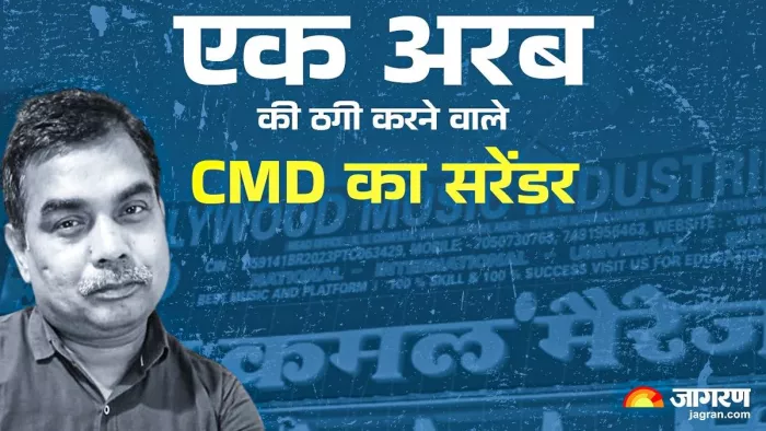 एक अरब से ज्यादा की ठगी करने वाले जितेंद्र कुमार ने किया सरेंडर