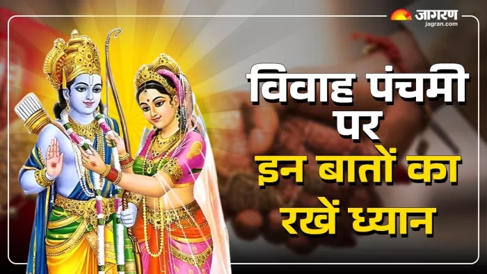 Vivah panchami 2024: विवाह पंचमी 2024 पर इन बातों का रखें ध्यान।