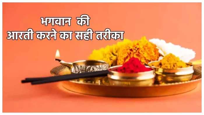 Aarti Vidhi: इस विधि से करें इष्ट देवता की आरती, पूजा का पूर्ण फल होगा प्राप्त