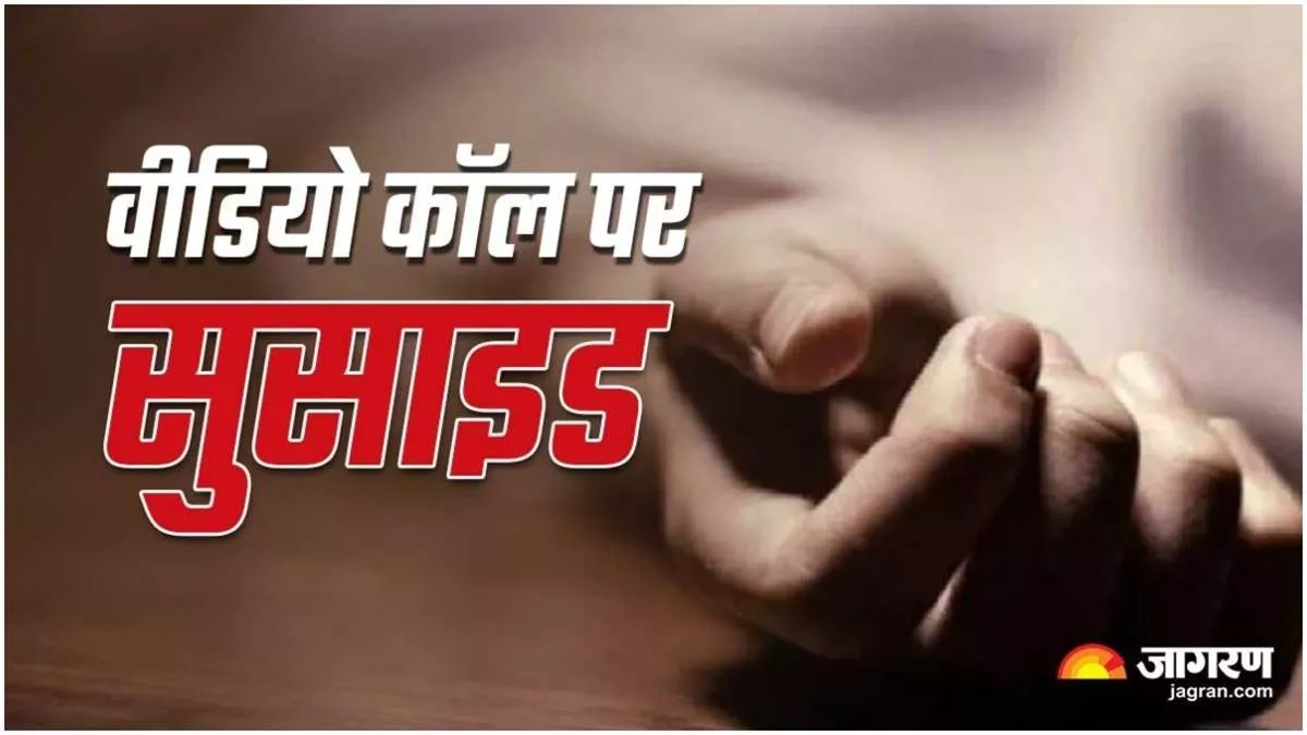 Bihar News: प्रेम विवाह के बाद पति ने बदले रंग तो पत्नी ने चुन ली मौत, वीडियो कॉल पर की आत्महत्या