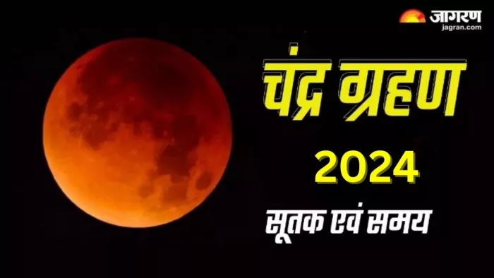 Chandra Grahan 2024: कब लगेगा साल 2024 का पहला चंद्र ग्रहण? नोट करें तिथि, सूतक समय और महत्व