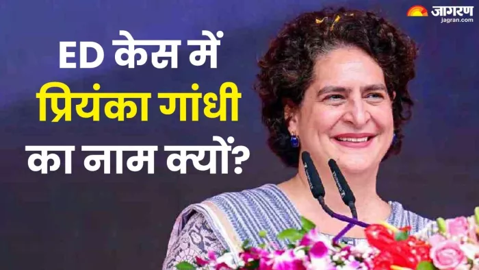 Priyanka Gandhi ED Case प्रियंका गांधी का नाम ईडी केस में आया सामने।