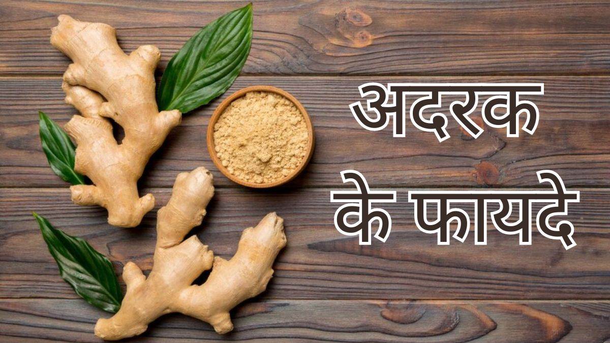 Ginger Benefits सर्दियों में होने वाली इन परेशानियों से राहत दिलाएगा