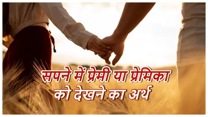Girlfriend or Boyfriend Dream सपने में प्रेमी या प्रेमिका को देखने का ये होता मतलब।