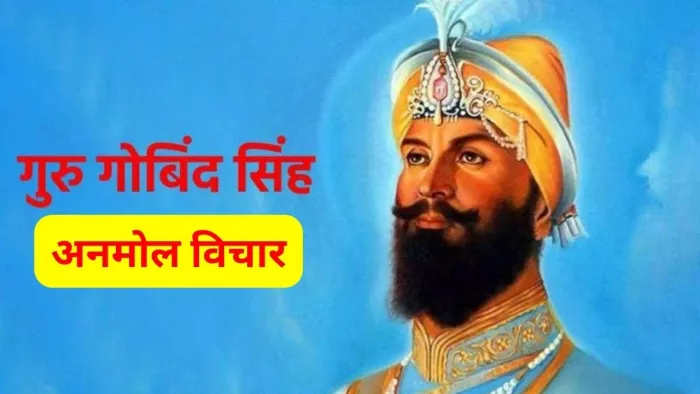 Guru Gobind Singh Jayanti 2024: जीवन जीने की सही राह दिखाते हैं गुरु गोविंद सिंह के ये अनमोल विचार