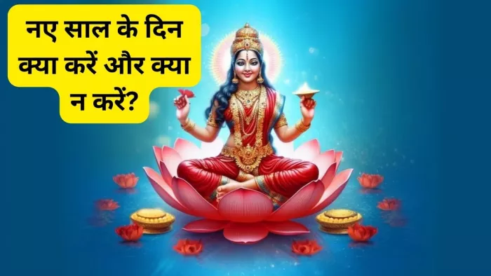 New Year 2024 Vastu Tips: नए साल के पहले दिन क्या करें और क्या न करें? यहां जानें