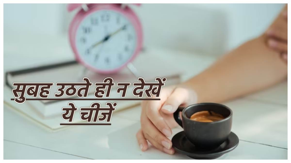 morning tips in hindi do not watch these things after waking up in the morning