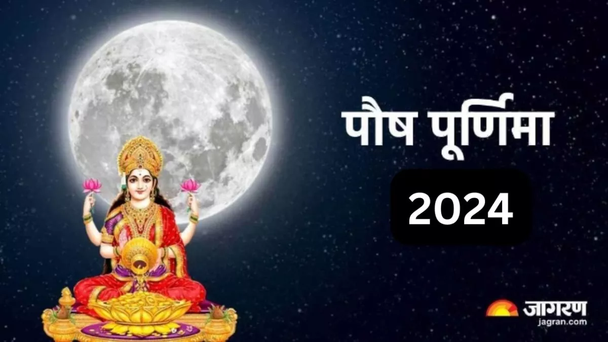 Paush Purnima Date 2024 कब है पौष पूर्णिमा? जानें शुभ मुहूर्त, पूजा