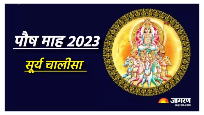 Paush Month 2023: पौष माह में जरूर करें इस चालीसा का पाठ।
