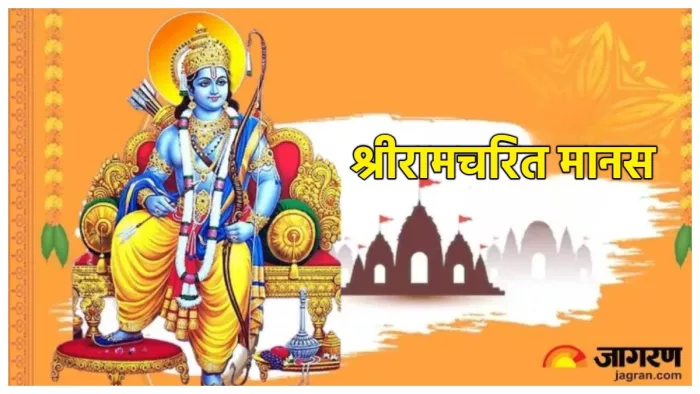 Ramcharitmanas: करें राम चरित मानस की इन चौपाइयों का पाठ।