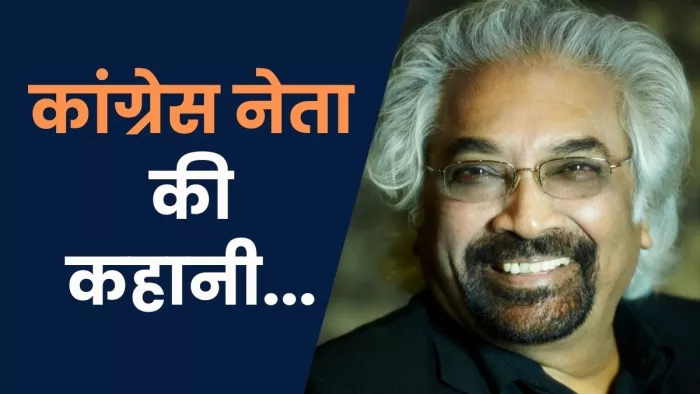 इंडियन ओवरसीज कांग्रेस के अध्यक्ष सैम पित्रोदा