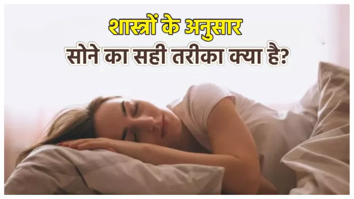 Sleeping tips in hindi शास्त्रों के अनुसार सोने का सही तरीका।
