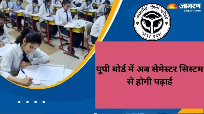 मनपसंद विषय पढ़ने की मिलेगी आजादी, 9वीं से 12वीं तक होगी सेमेस्टर से पढ़ाई, UP Board करेगा बड़े बदलाव