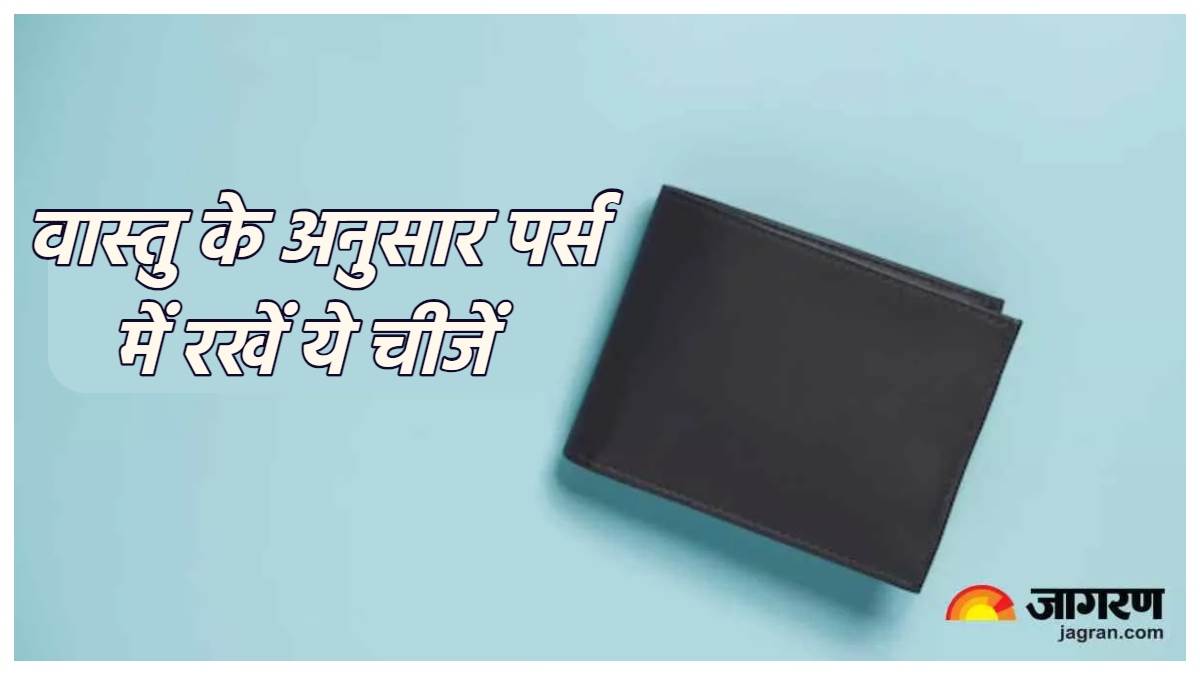 https://www.jagranimages.com/images/newimg/28122023/28_12_2023-vastu_tips_for_purse_1_23615980.jpg