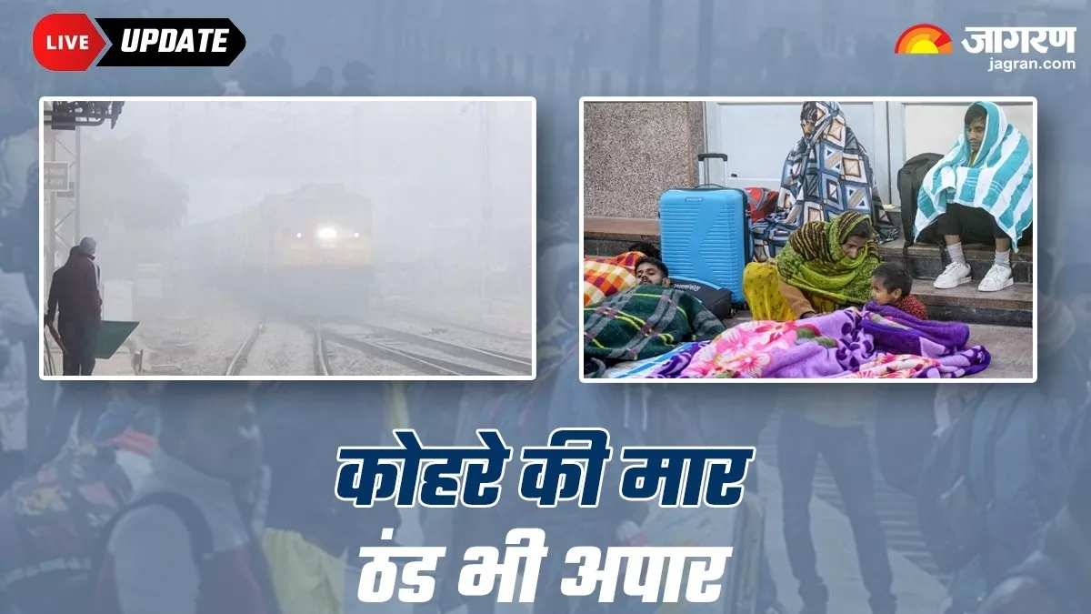 Weather Update LIVE: घने कोहरे की चपेट में दिल्ली समेत कई राज्य, देरी से चल रहीं 22 ट्रेनें; 134 फ्लाइट भी लेट