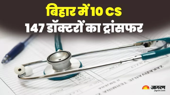 बिहार के 10 सिविल सर्जन और 147 डॉक्टरों का ट्रांसफर (जागरण)