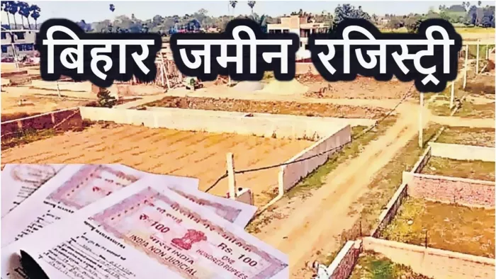 बिहार में जमीन रजिस्ट्री को लेकर डीएम ने दिए सख्त निर्देश (जागरण)