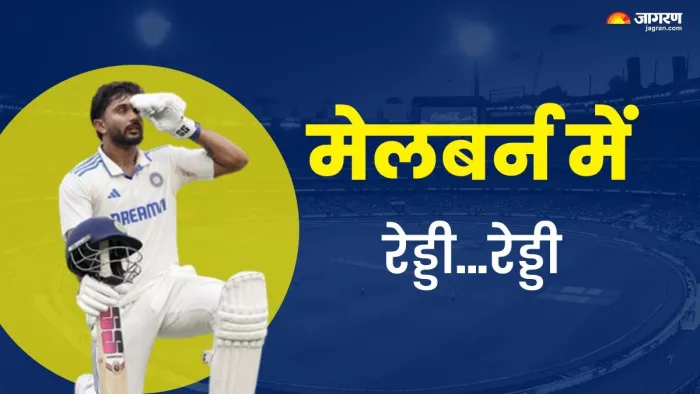 नीतीश कुमार रेड्डी ने मेलबर्न में खेली शतकीय पारी