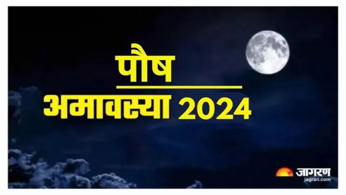 Paush Amavasya 2024: अमावस्या से जुड़े नियम।
