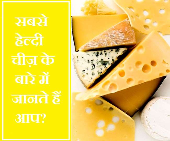 Healthiest Cheese: सेहत के लिए सबसे फायदेमंद होते हैं ये तीन तरह के