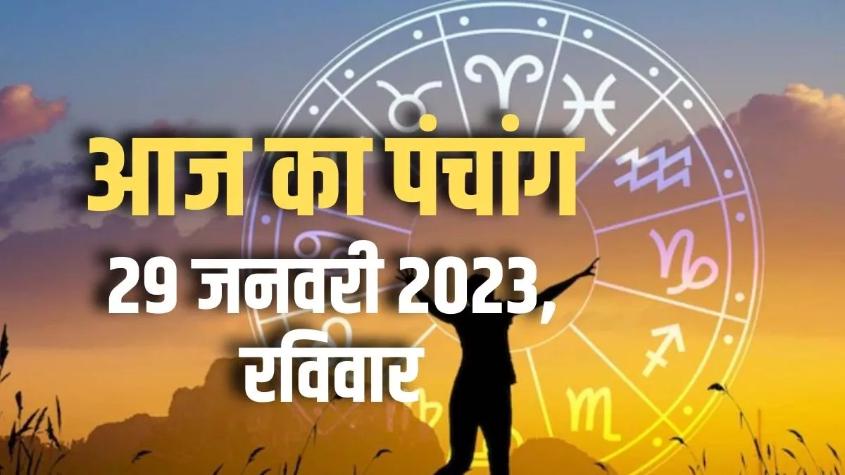 Aaj ka Panchang 29 January 2023: पढ़िए आज का पंचांग और जानिए शुभ समय और शुभ मुहूर्त।
