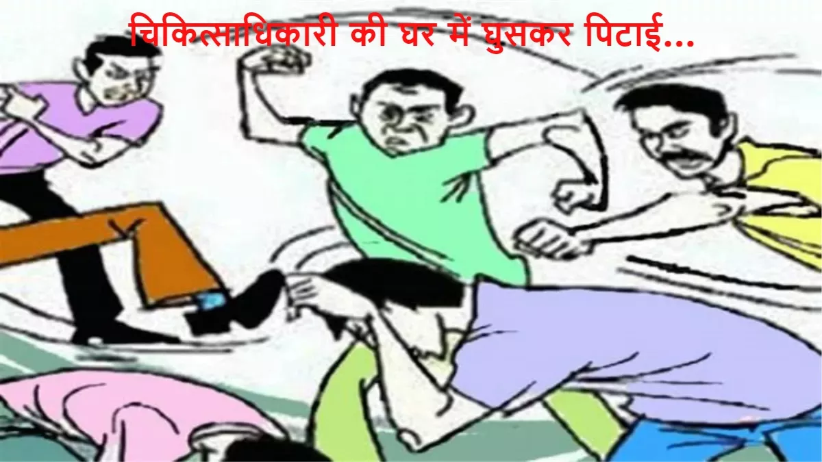 चिकित्साधिकारी को घर में घुसकर पीटा (सांकेतिक तस्वीर)
