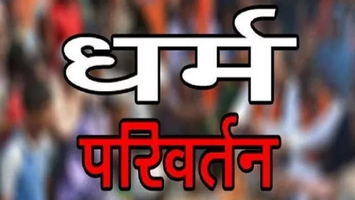 हिंदू धर्म अपनाने का मन बना रहे मुस्लिम परिवार को मिल रही धमकी, तीन के खिलाफ मुकदमा दर्ज