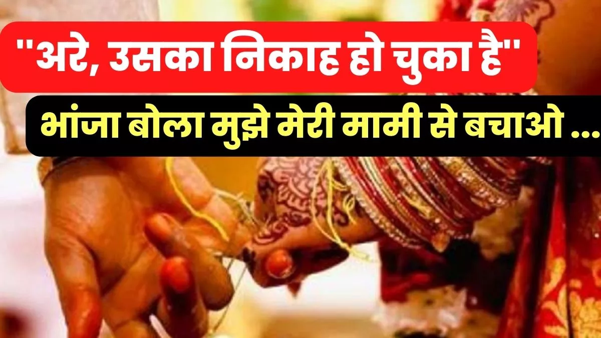 Fake Marriage : फर्जी निकाहनामा भेजकर मामी ने अपने ही भांजे का तुड़वा दिया रिश्‍ता, भांजे ने खोले सारे राज