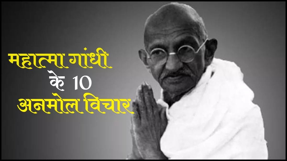 राष्ट्रपिता महात्मा गांधी के 10 अनमोल विचार