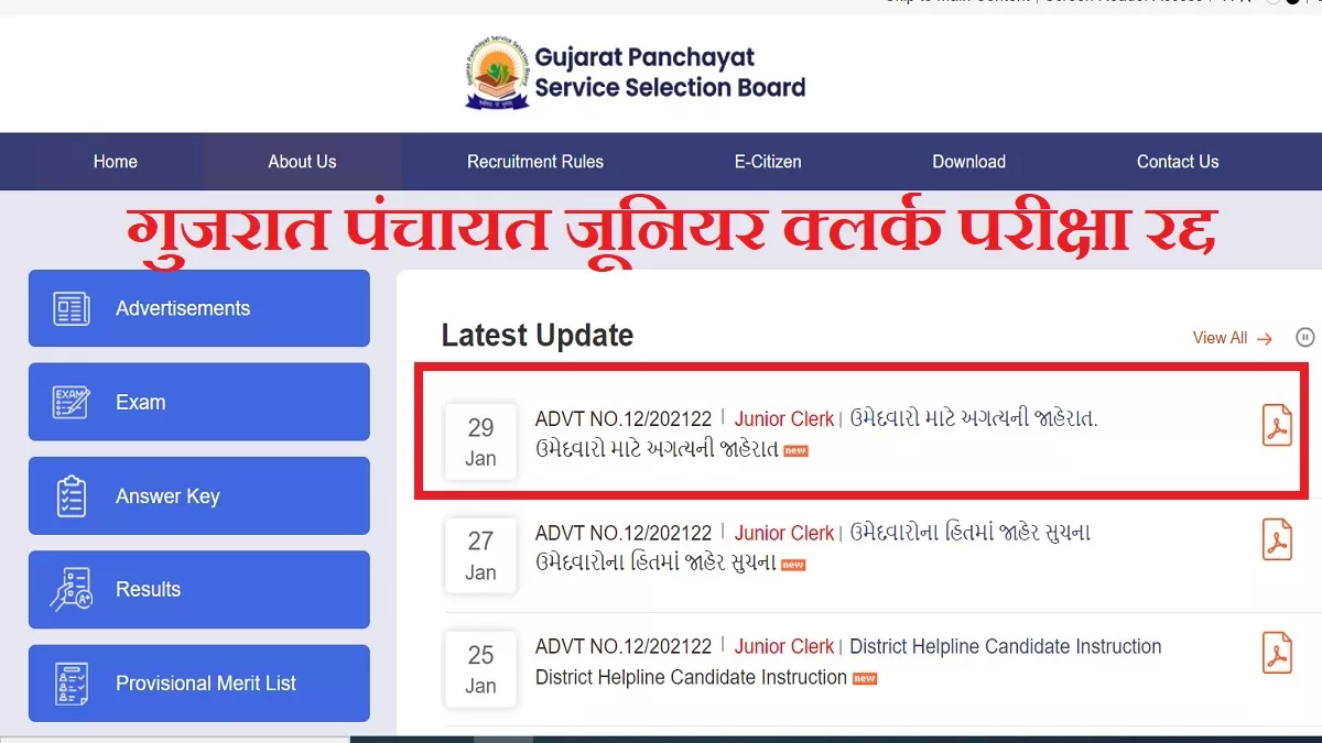 GPSSB Exam 2023: आज होने वाली गुजरात पंचायत जूनियर क्लर्क परीक्षा रद्द, 17 लाख उम्मीदवार पढ़ें आधिकारिक सूचना