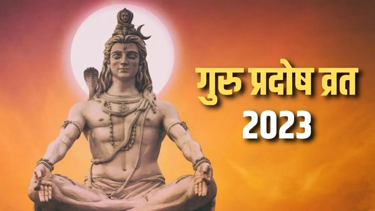 Guru Pradosh Vrat 2023: गुरु प्रदोष व्रत आज, जानिए शुभ मुहूर्त और पूजा विधि