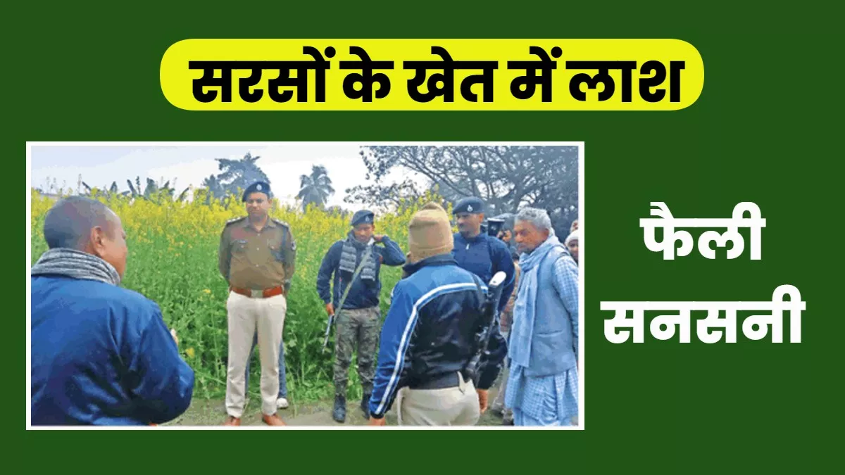 रात में खाना खाकर घर में सोया युवक, सुबह खेत में मिली लाश, गर्दन और पेट पर इंजेक्शन के निशान