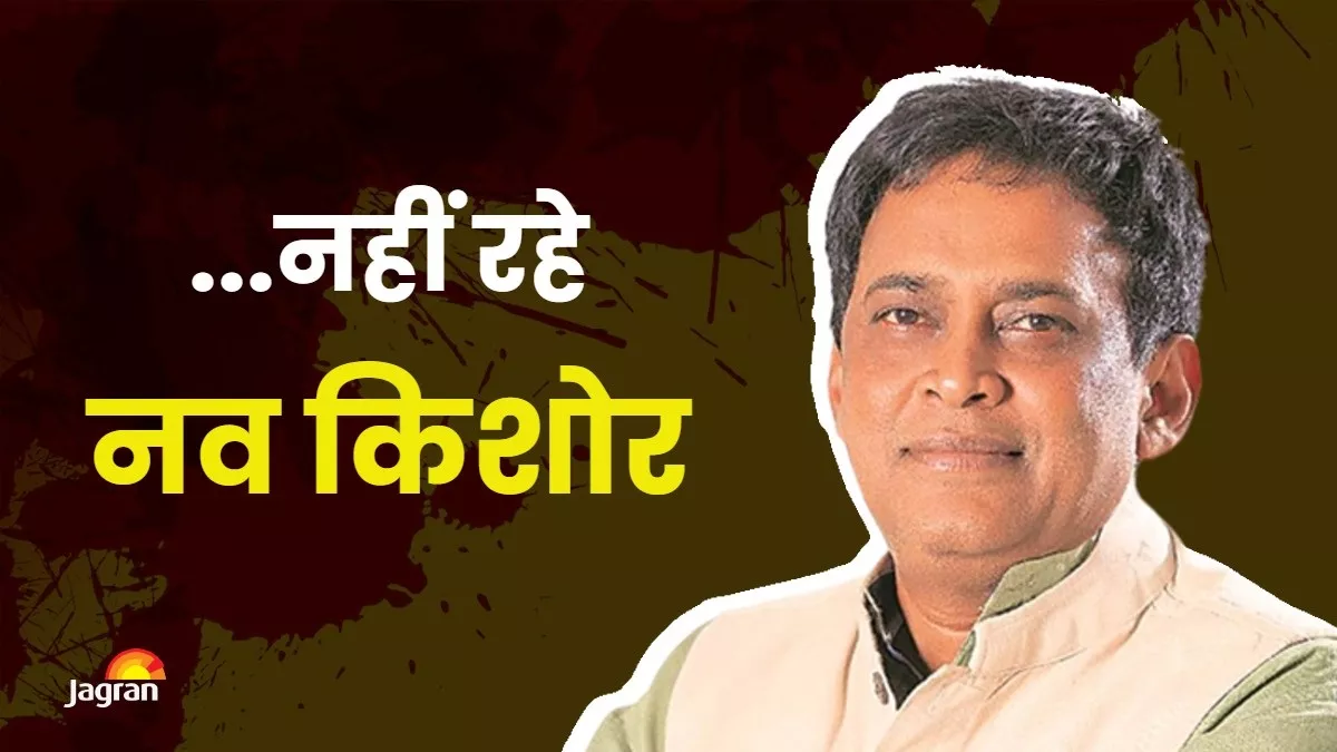 Naba Das Death: ओडिशा के स्वास्थ्य मंत्री नव किशोर दास का निधन, ASI ने मारी थी सीने में गोलियां