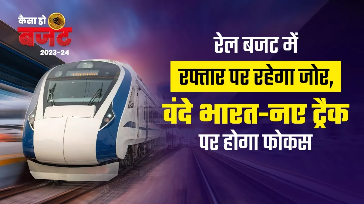 2022-23 के बजट में रेलवे को 1,40,367.13 करोड़ रुपए अलॉट हुए थे