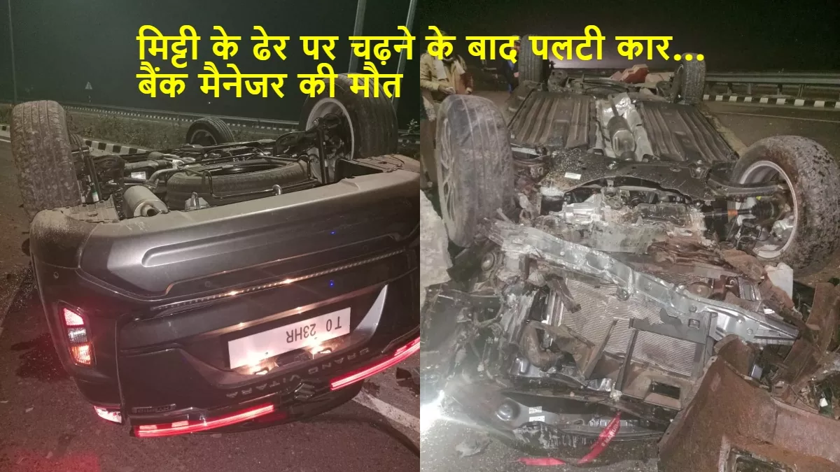 Road Accident in Agra: रिंग रोड पर मिट्टी के ढेर पर चढ़ने के बाद पलटी कार, बैंक मैनेजर की मौके पर ही मौत