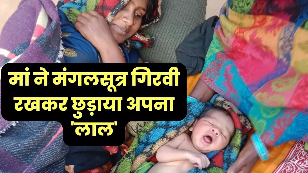 Varansi : महज 800 रुपये के खातिर नर्स ने नवजात देने से किया इनकार, मां ने मंगलसूत्र गिरवी रखकर चुकाए पैसे